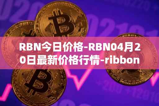 RBN今日价格-RBN04月20日最新价格行情-ribbon-finance最新走势消息