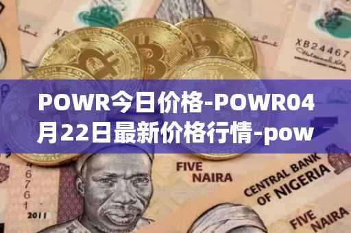 POWR今日价格-POWR04月22日最新价格行情-power-ledger最新走势消息
