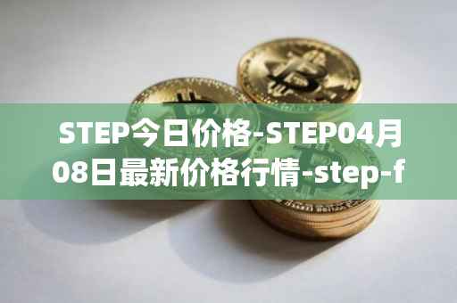 STEP今日价格-STEP04月08日最新价格行情-step-finance最新走势消息