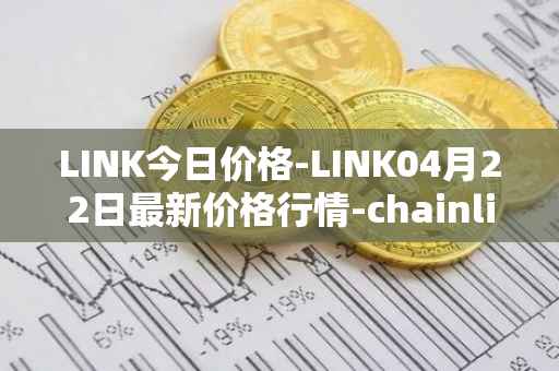 LINK今日价格-LINK04月22日最新价格行情-chainlink最新走势消息