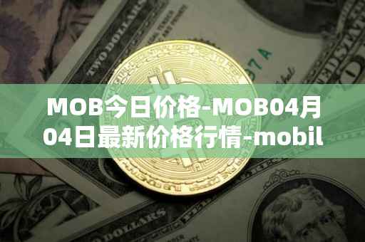 MOB今日价格-MOB04月04日最新价格行情-mobilecoin最新走势消息