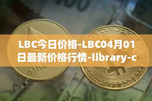 LBC今日价格-LBC04月01日最新价格行情-library-credit最新走势消息