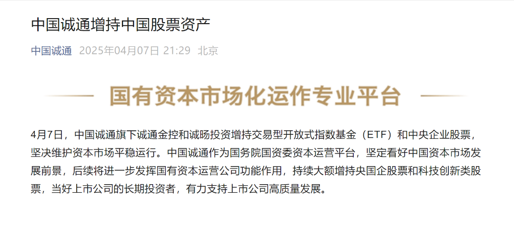 坚定看好中国资本市场发展前景，中国诚通增持中国股票资产