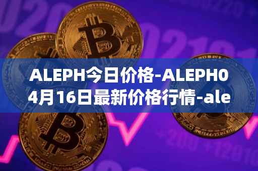 ALEPH今日价格-ALEPH04月16日最新价格行情-aleph最新走势消息