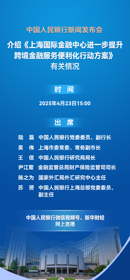 中国人民银行将举行新闻发布会 介绍《上海国际金融中心进一步提升跨境金融服务便利化行动方案》有关情况
