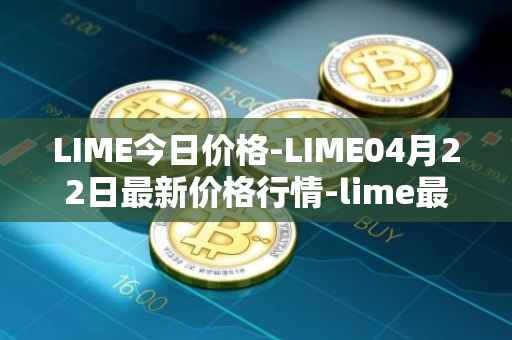 LIME今日价格-LIME04月22日最新价格行情-lime最新走势消息