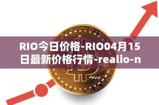 RIO今日价格-RIO04月15日最新价格行情-realio-network最新走势消息
