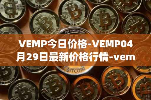 VEMP今日价格-VEMP04月29日最新价格行情-vempire-ddao最新走势消息