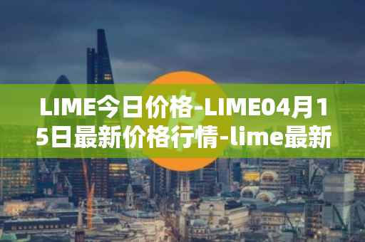 LIME今日价格-LIME04月15日最新价格行情-lime最新走势消息