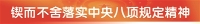 六大行积极开展 深入贯彻中央八项规定精神学习教育