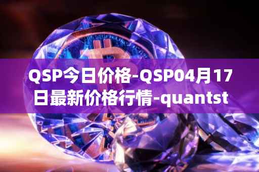 QSP今日价格-QSP04月17日最新价格行情-quantstamp最新走势消息