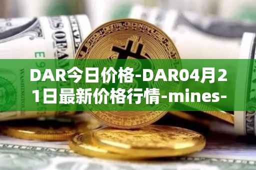 DAR今日价格-DAR04月21日最新价格行情-mines-of-dalarnia最新走势消息