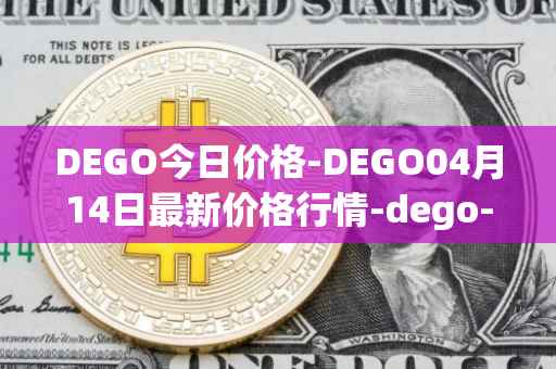 DEGO今日价格-DEGO04月14日最新价格行情-dego-finance最新走势消息