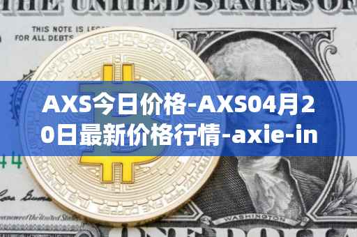 AXS今日价格-AXS04月20日最新价格行情-axie-infinity最新走势消息