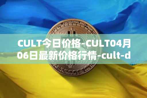 CULT今日价格-CULT04月06日最新价格行情-cult-dao最新走势消息