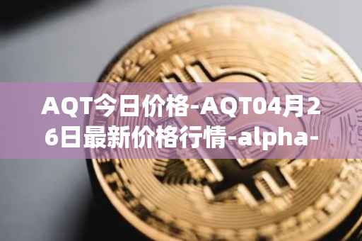 AQT今日价格-AQT04月26日最新价格行情-alpha-quark-token最新走势消息