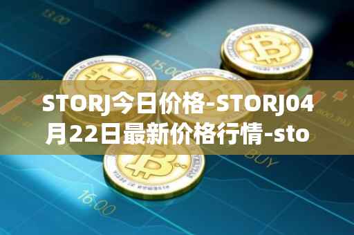 STORJ今日价格-STORJ04月22日最新价格行情-storj最新走势消息