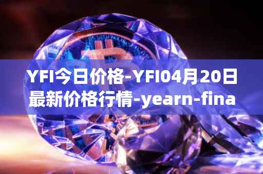 YFI今日价格-YFI04月20日最新价格行情-yearn-finance最新走势消息