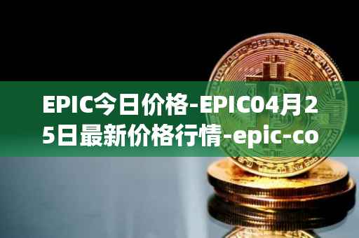EPIC今日价格-EPIC04月25日最新价格行情-epic-coin最新走势消息