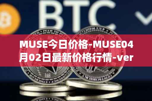 MUSE今日价格-MUSE04月02日最新价格行情-verynifty最新走势消息