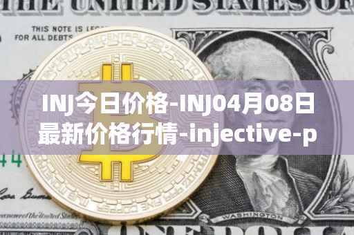 INJ今日价格-INJ04月08日最新价格行情-injective-protocol最新走势消息