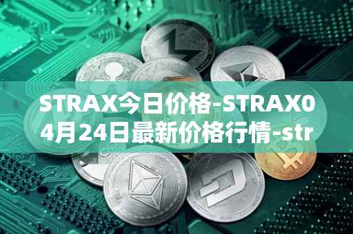 STRAX今日价格-STRAX04月24日最新价格行情-stratis最新走势消息