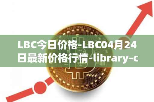 LBC今日价格-LBC04月24日最新价格行情-library-credit最新走势消息