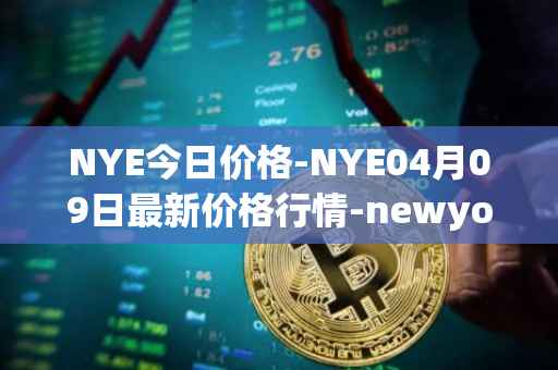 NYE今日价格-NYE04月09日最新价格行情-newyork-exchange最新走势消息