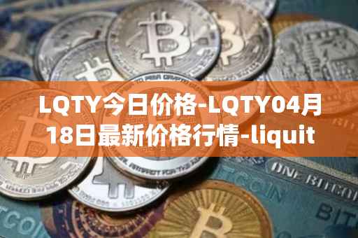 LQTY今日价格-LQTY04月18日最新价格行情-liquity最新走势消息