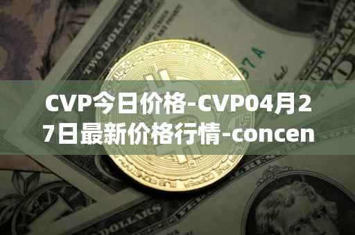 CVP今日价格-CVP04月27日最新价格行情-concentrated-voting-power最新走势消息