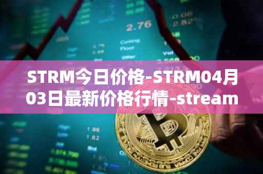 STRM今日价格-STRM04月03日最新价格行情-streamcoin最新走势消息