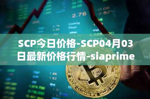SCP今日价格-SCP04月03日最新价格行情-siaprime-coin最新走势消息