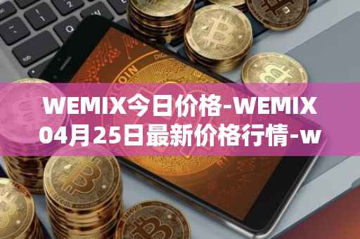 WEMIX今日价格-WEMIX04月25日最新价格行情-wemix-token最新走势消息