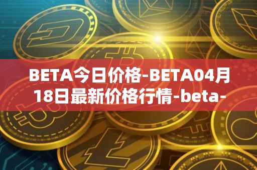 BETA今日价格-BETA04月18日最新价格行情-beta-finance最新走势消息