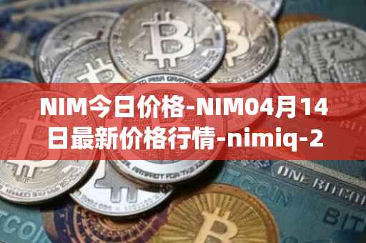 NIM今日价格-NIM04月14日最新价格行情-nimiq-2最新走势消息