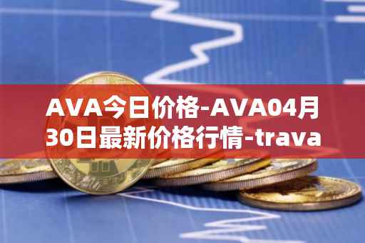 AVA今日价格-AVA04月30日最新价格行情-travala最新走势消息