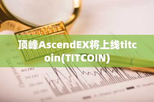 顶峰AscendEX将上线titcoin(TITCOIN)