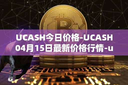 UCASH今日价格-UCASH04月15日最新价格行情-ucash最新走势消息