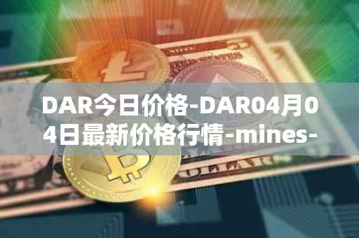DAR今日价格-DAR04月04日最新价格行情-mines-of-dalarnia最新走势消息