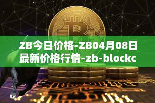 ZB今日价格-ZB04月08日最新价格行情-zb-blockchain最新走势消息