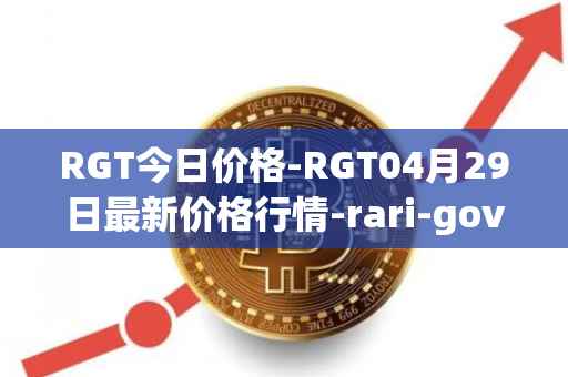 RGT今日价格-RGT04月29日最新价格行情-rari-governance-token最新走势消息
