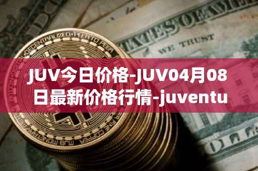 JUV今日价格-JUV04月08日最新价格行情-juventus-fan-token最新走势消息