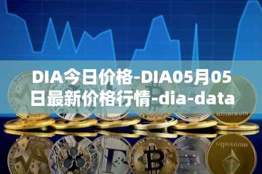 DIA今日价格-DIA05月05日最新价格行情-dia-data最新走势消息