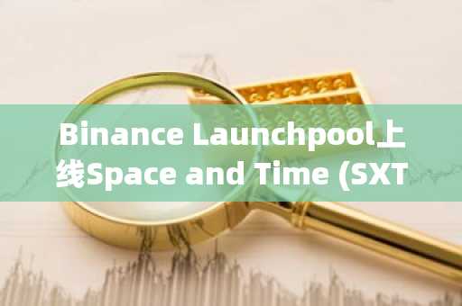 Binance Launchpool上线Space and Time (SXT)
