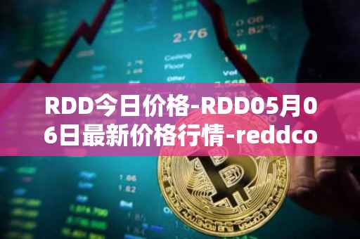 RDD今日价格-RDD05月06日最新价格行情-reddcoin最新走势消息