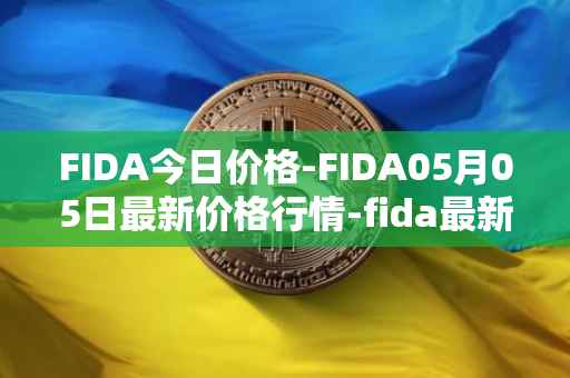 FIDA今日价格-FIDA05月05日最新价格行情-fida最新走势消息