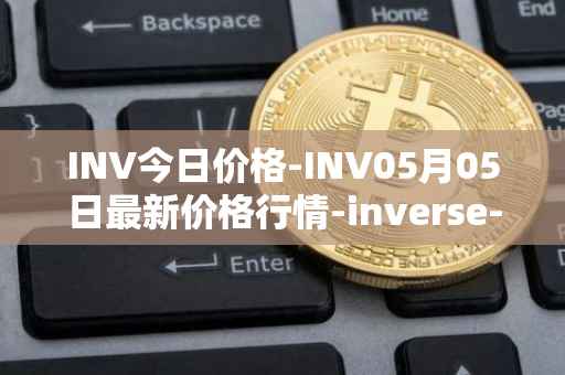 INV今日价格-INV05月05日最新价格行情-inverse-finance最新走势消息