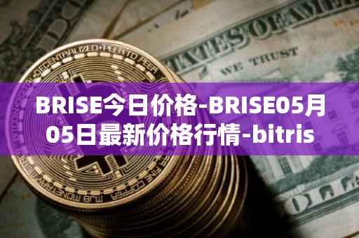 BRISE今日价格-BRISE05月05日最新价格行情-bitrise-token最新走势消息