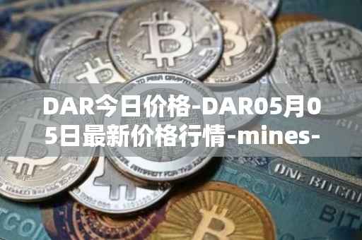 DAR今日价格-DAR05月05日最新价格行情-mines-of-dalarnia最新走势消息