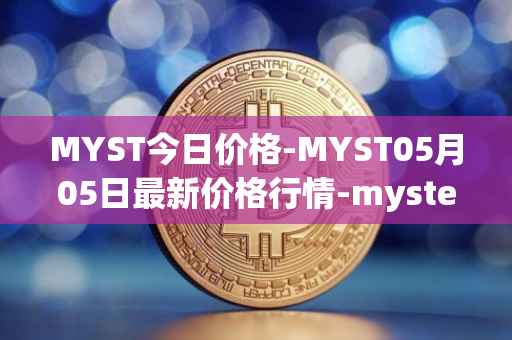 MYST今日价格-MYST05月05日最新价格行情-mysterium最新走势消息